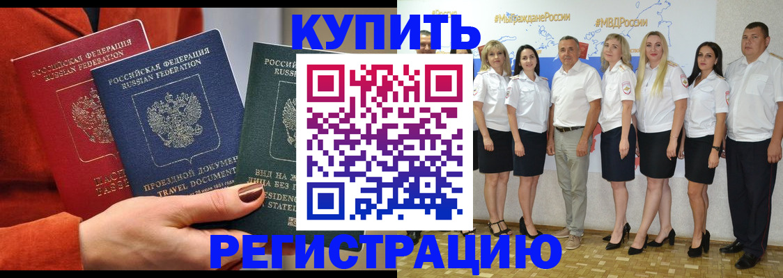 купить прописку в Орловской области